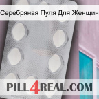 Серебряная Пуля Для Женщин 16